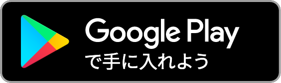Androidアプリのダウンロード